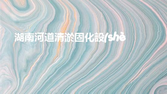湖南河道清淤固化設(shè)備清淤新技術(shù)助力水域生態(tài)恢復(fù)！